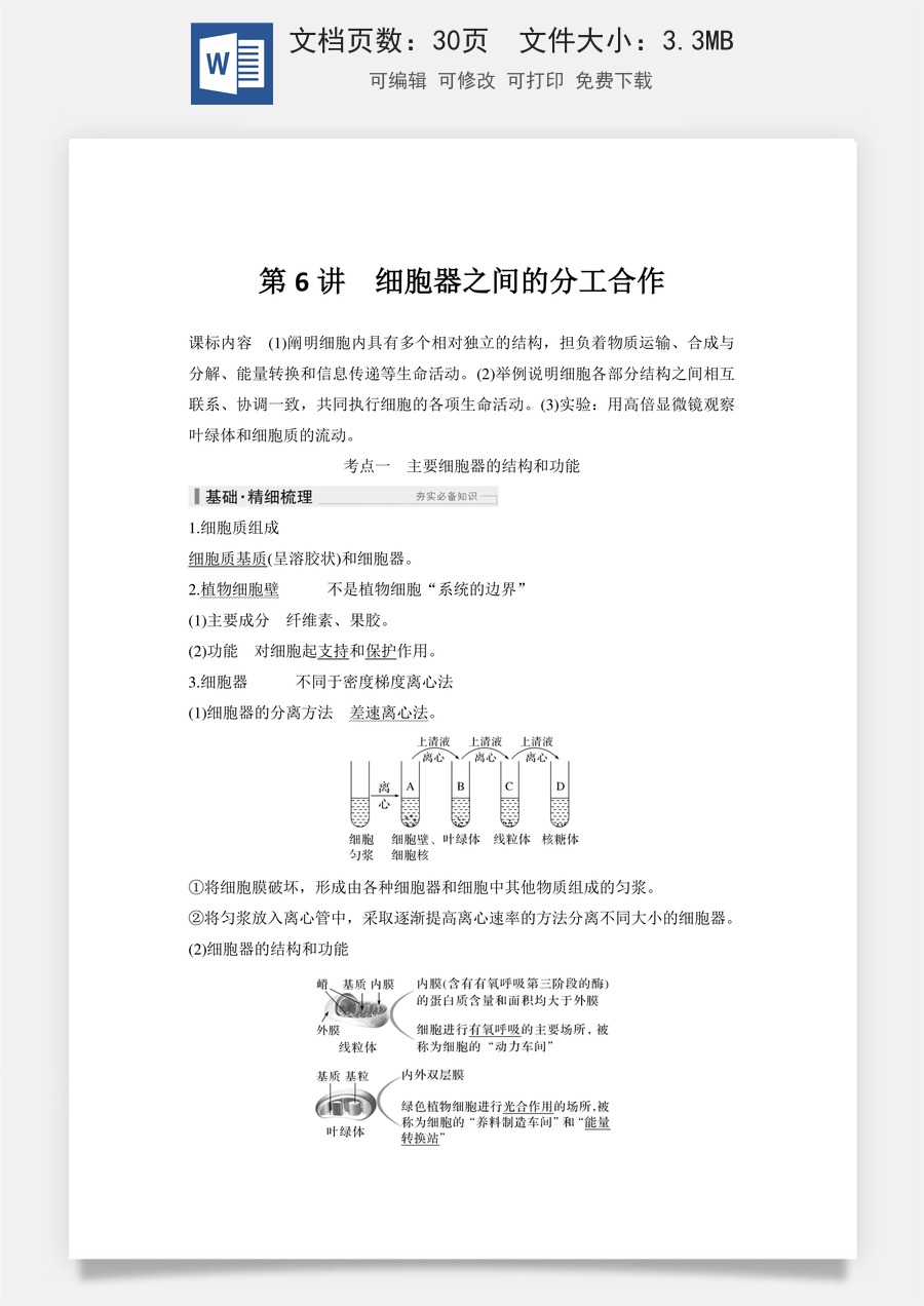 高中-高考总复习-生物-第6讲　细胞器之间的分工合作.doc
